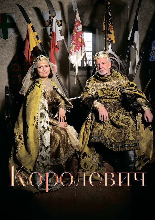 Постер фильма Королевич
