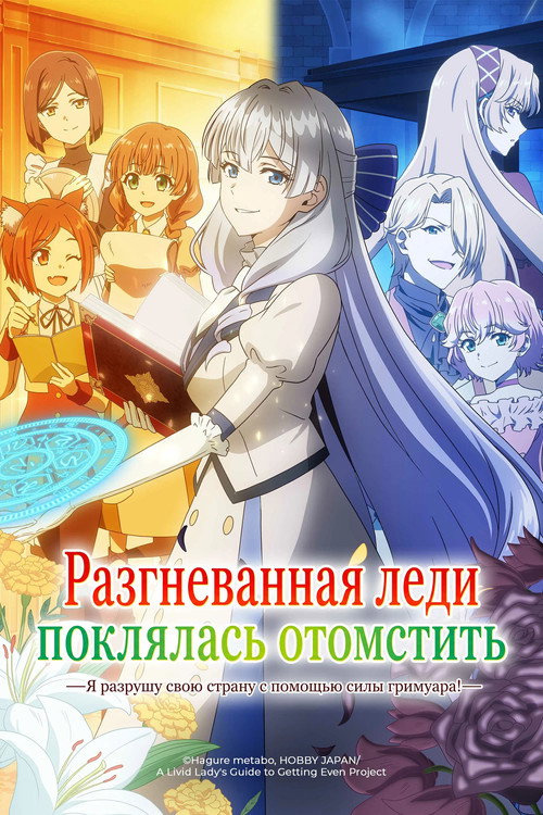 Постер сериала Разгневанная леди поклялась отомстить: Я разрушу свою страну с помощью силы гримуара!