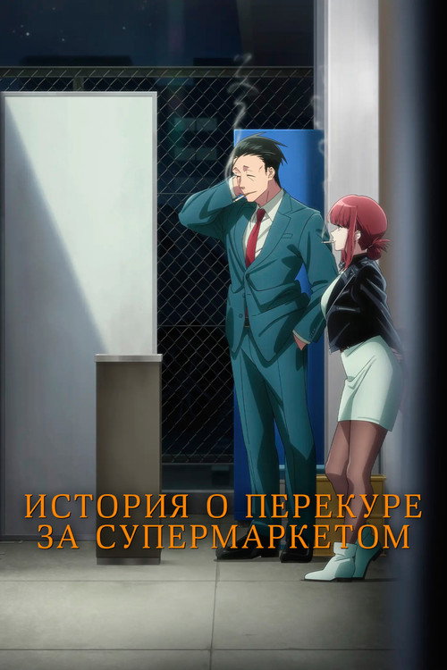 Постер сериала История о перекуре за супермаркетом
