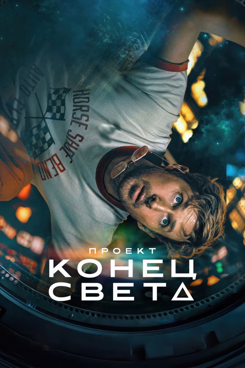 Постер фильма Проект «Конец света»