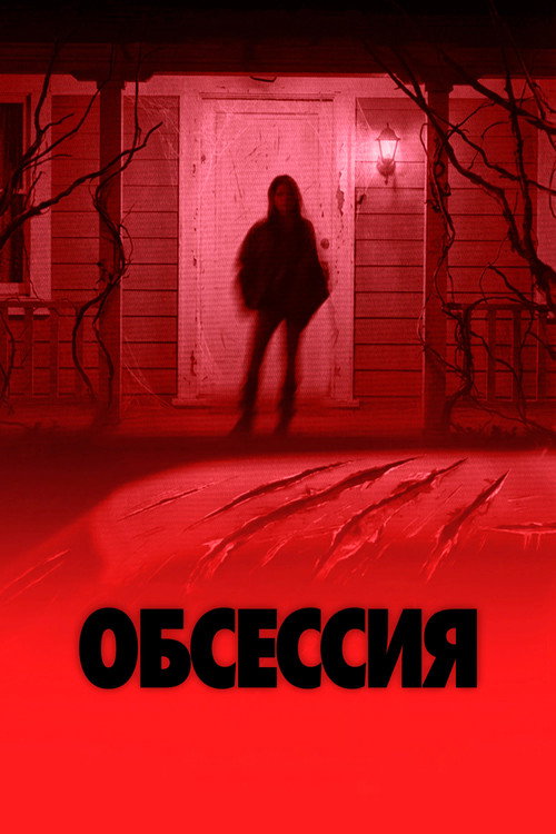 Постер фильма Обсессия