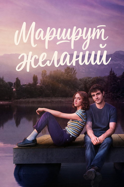 Постер сериала Маршрут желаний