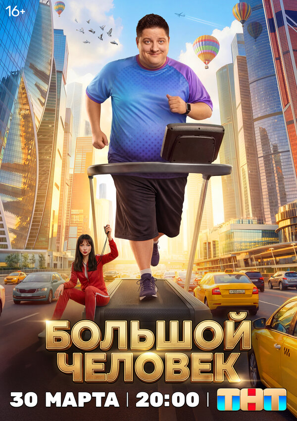Постер сериала Большой человек