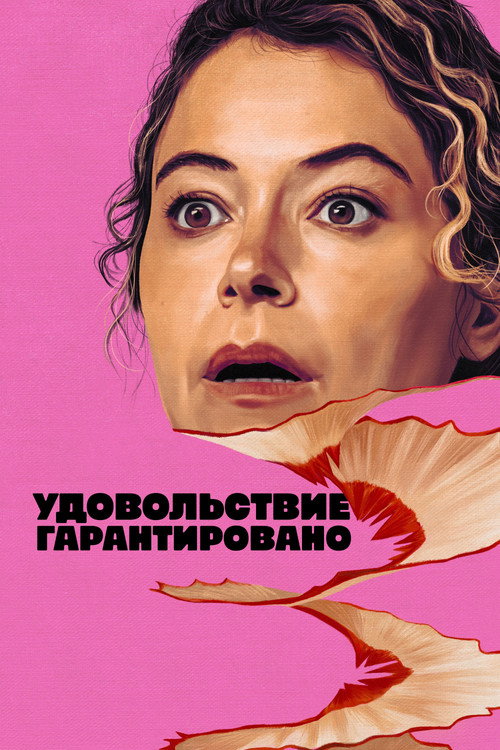 Постер сериала Удовольствие гарантировано