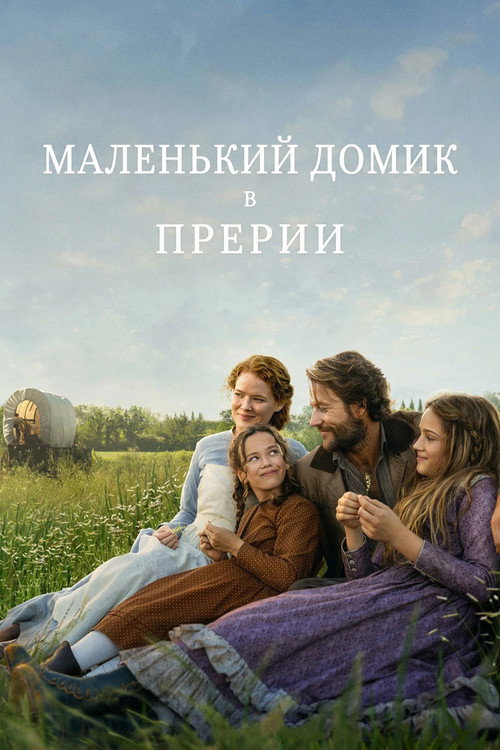 Постер сериала Маленький домик в прерии