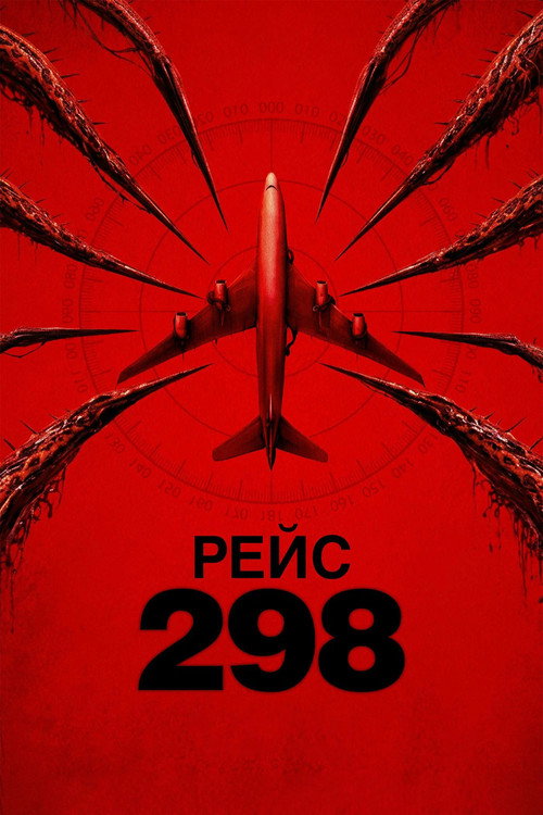 Постер фильма Рейс 298