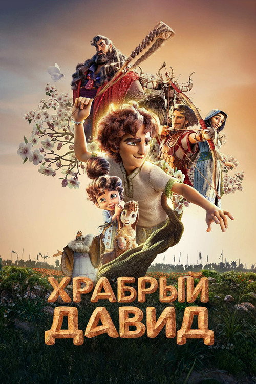 Постер фильма Храбрый Давид