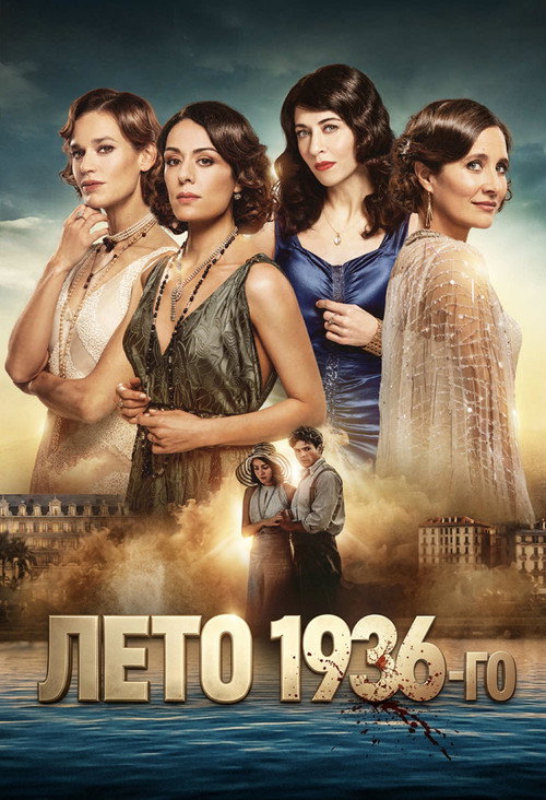 Постер сериала Лето 36
