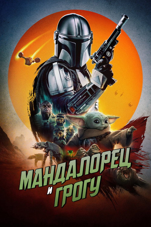 Постер фильма Мандалорец и Грогу