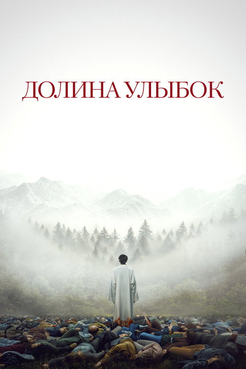 Постер фильма Долина улыбок