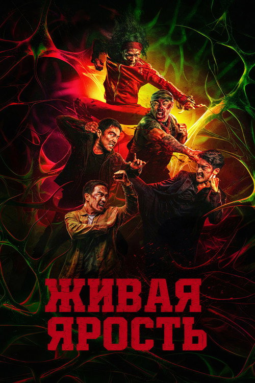 Постер фильма Живая ярость