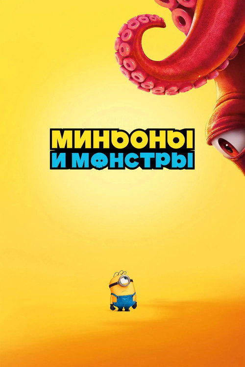Постер фильма Миньоны и монстры