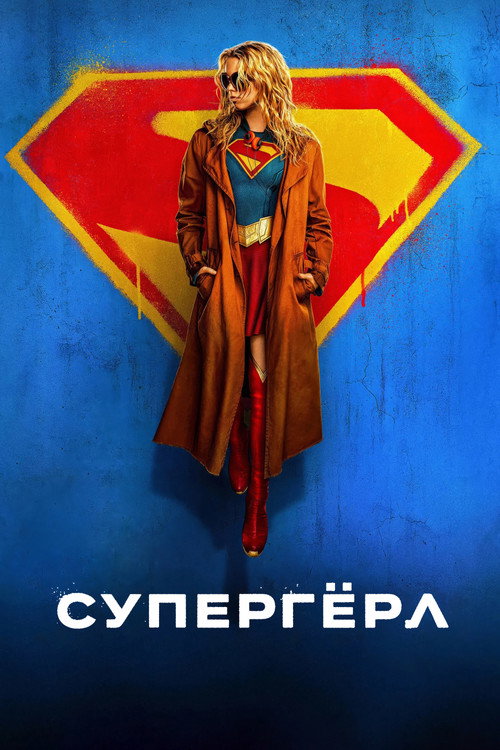 Постер фильма Супергёрл