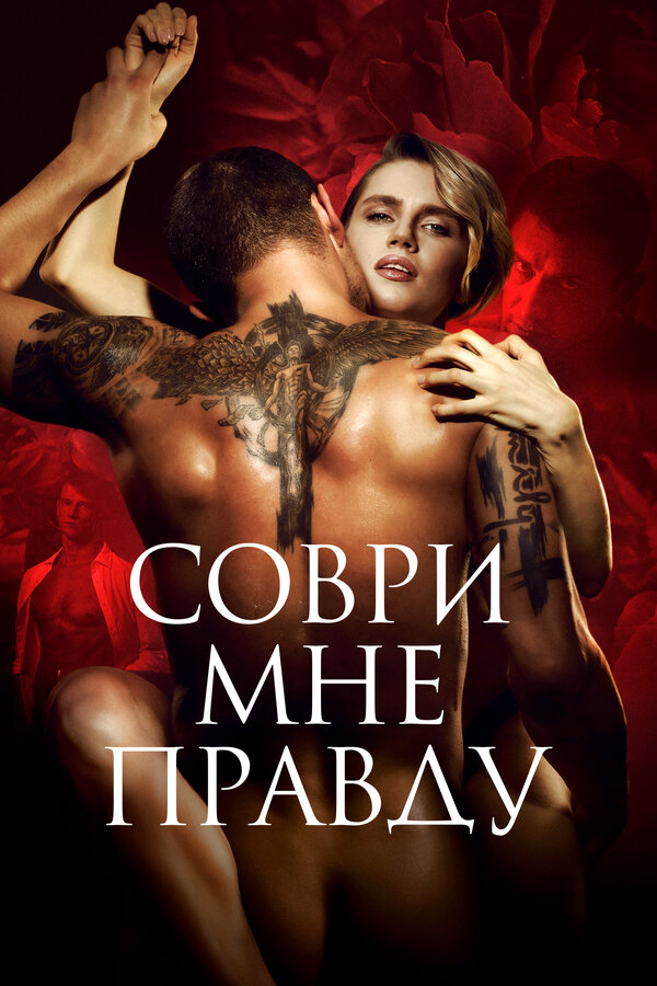 Постер фильма Соври мне правду