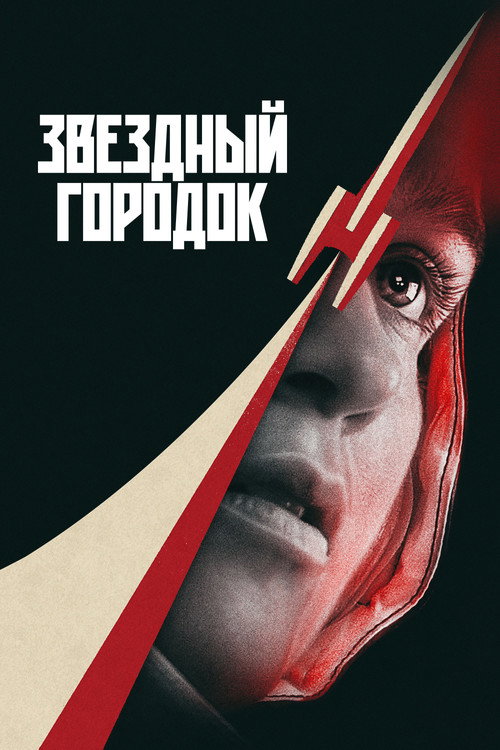 Постер сериала Звездный городок