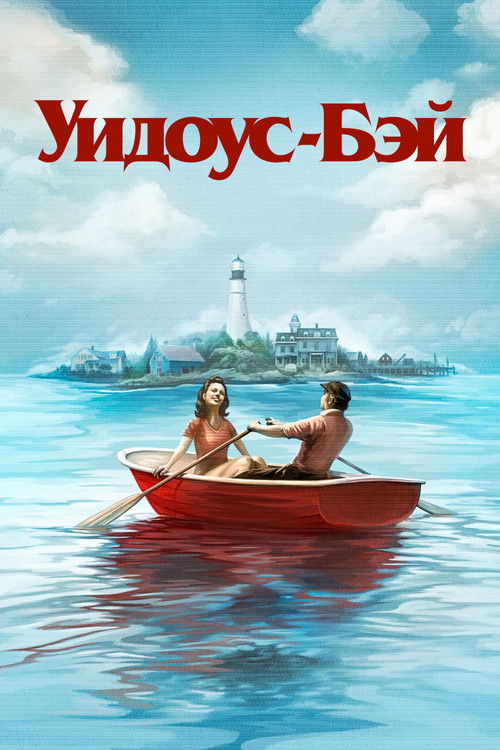 Постер сериала Уидоус-Бэй