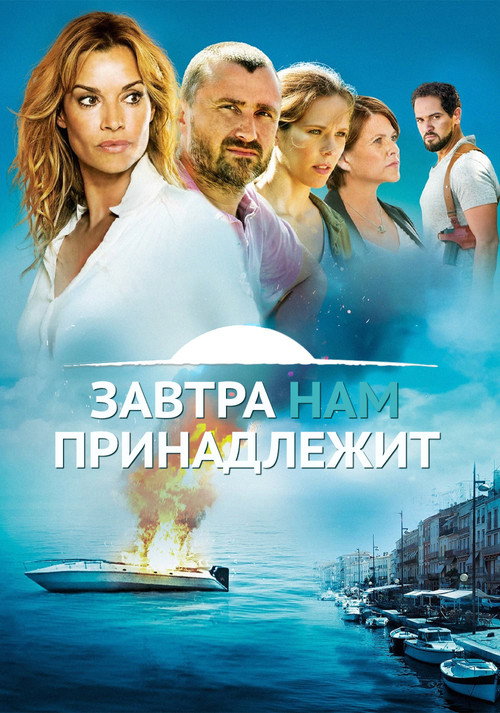 Постер сериала Завтра принадлежит нам