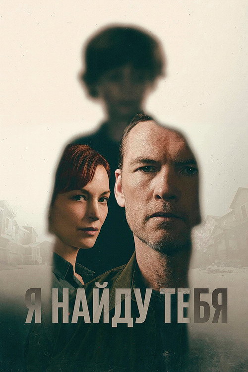 Постер сериала Я тебя отыщу