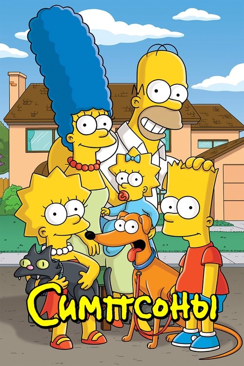 Постер сериала Симпсоны