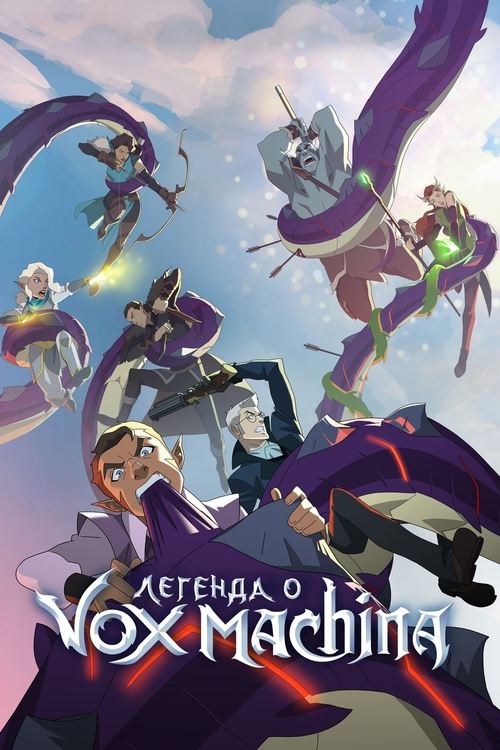 Постер сериала Легенда о Vox Machina