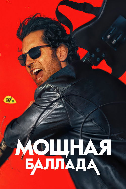 Постер фильма Это хит!