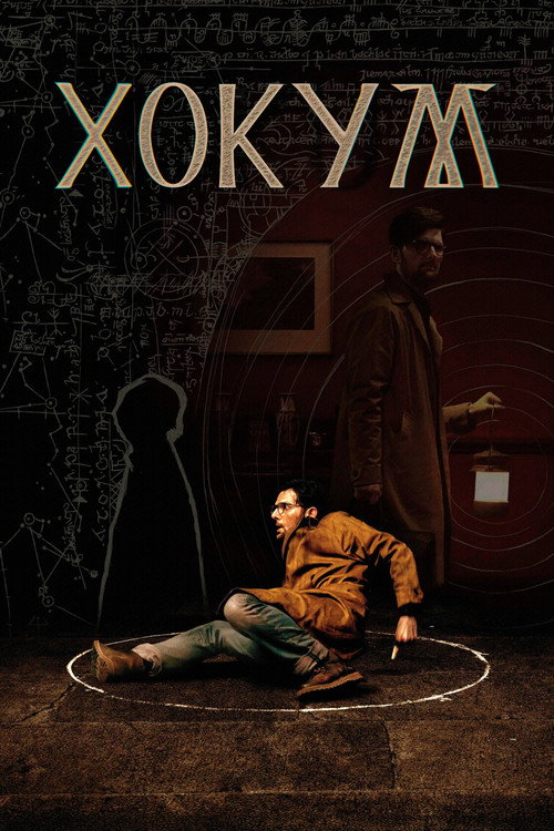 Постер фильма Хокум