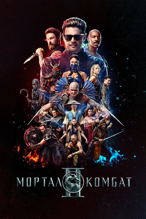 Постер фильма Мортал Комбат 2