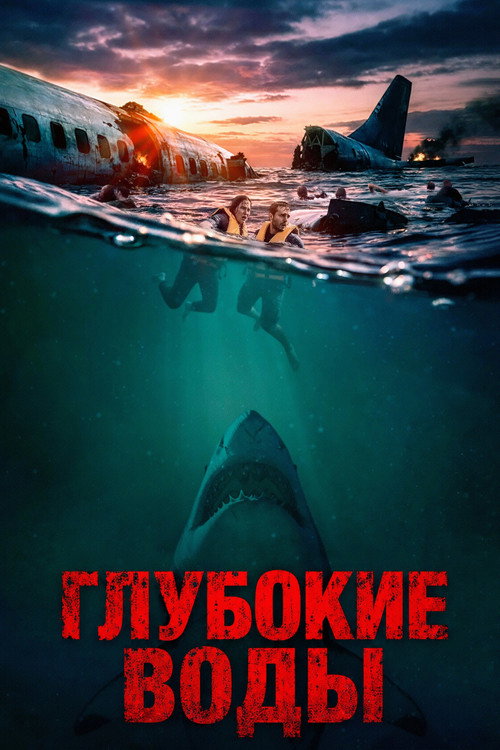 Постер фильма Глубокие воды