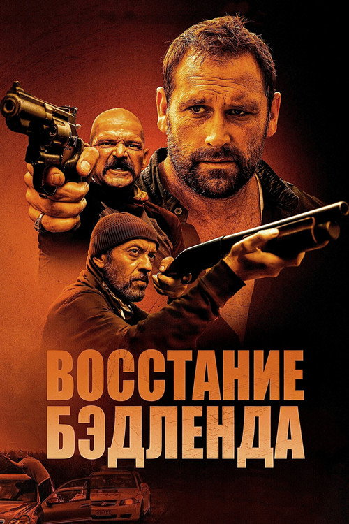 Постер фильма Восстание Бэдленда