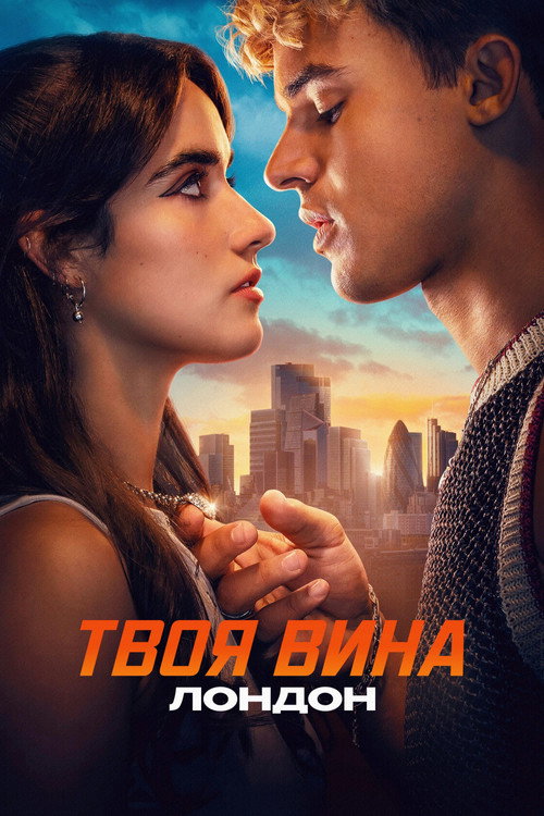 Постер фильма Твоя вина: Лондон