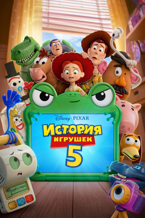 Постер фильма История игрушек 5