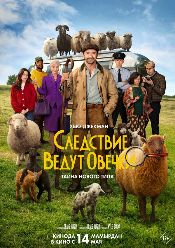 Постер фильма Следствие ведут овечки
