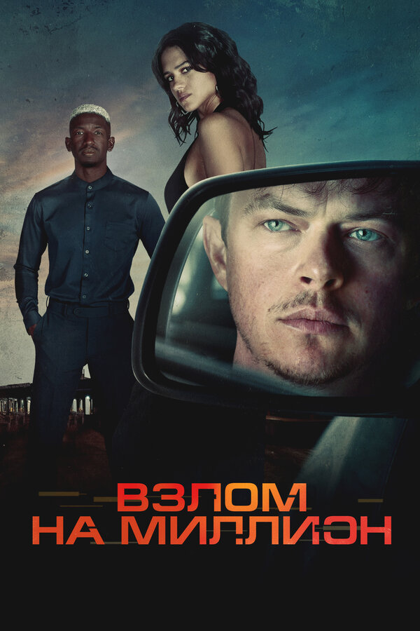 Постер фильма Взлом на миллион