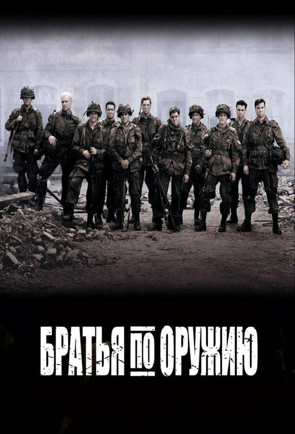 Постер сериала Братья по оружию