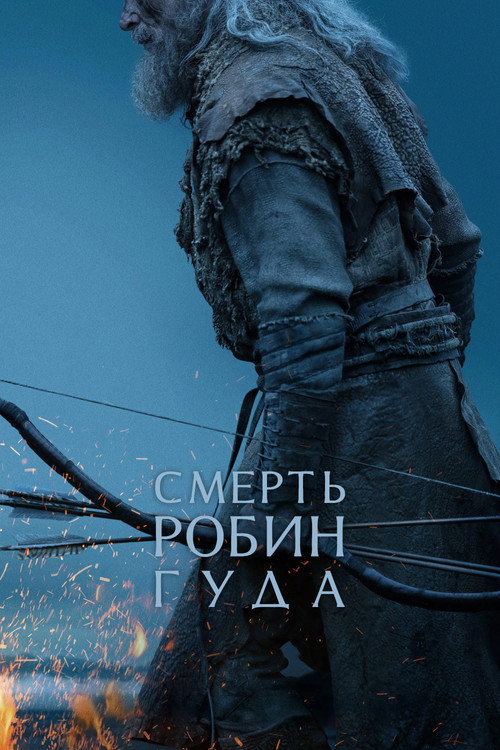 Постер фильма Смерть Робин Гуда