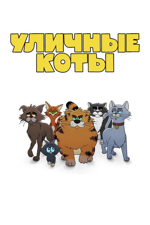 Постер сериала Уличные коты