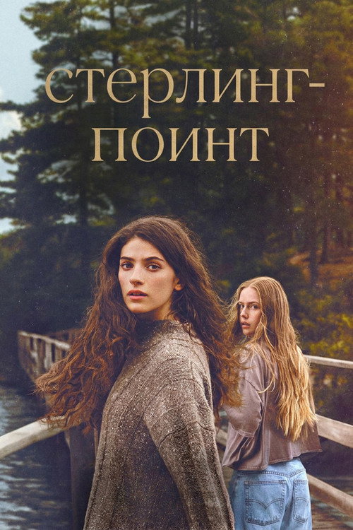 Постер сериала Стерлинг Поинт