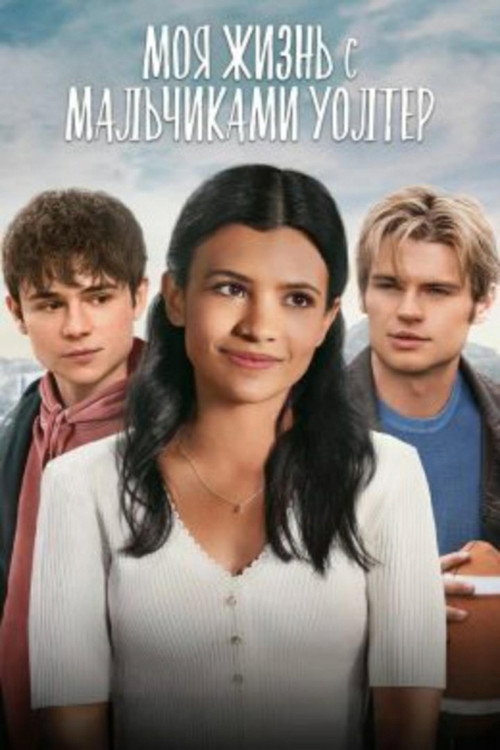 Постер сериала Моя жизнь с мальчиками Уолтер