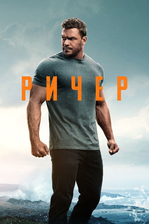 Постер сериала Ричер