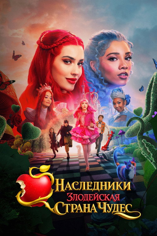 Постер фильма Наследники: Злодейская Страна Чудес