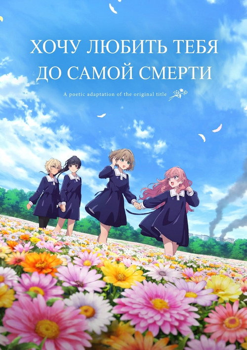 Хочу любить тебя до самой смерти